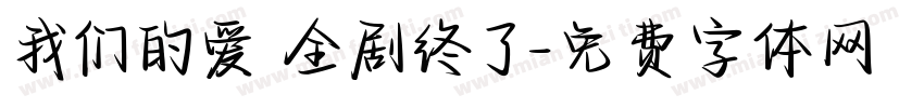 我们的爱 全剧终了字体转换